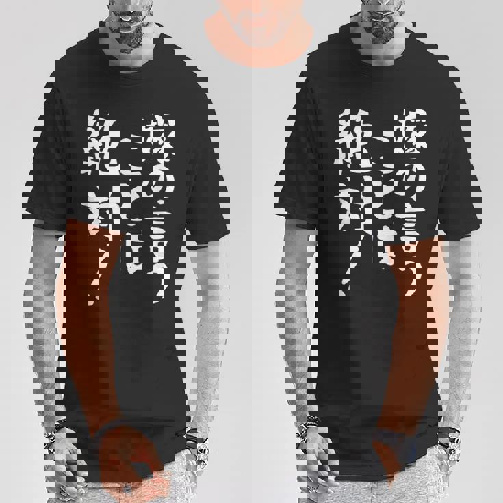 【嫁の言うことは絶対】文字 面白い ネタ 文字入り おもしろ 笑える ギャグ ウケ狙い お笑い ユーモア ふざけ 言葉 Tシャツ 面白い贈り物