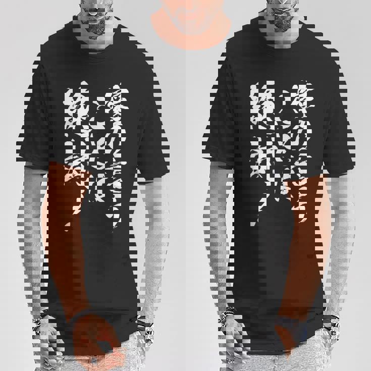 【嫁の言うことは絶対】筆文字 面白い ネタ 文字入り おもしろ 笑える ギャグ ウケ狙い お笑い ユーモア ふざけ Tシャツ 面白い贈り物