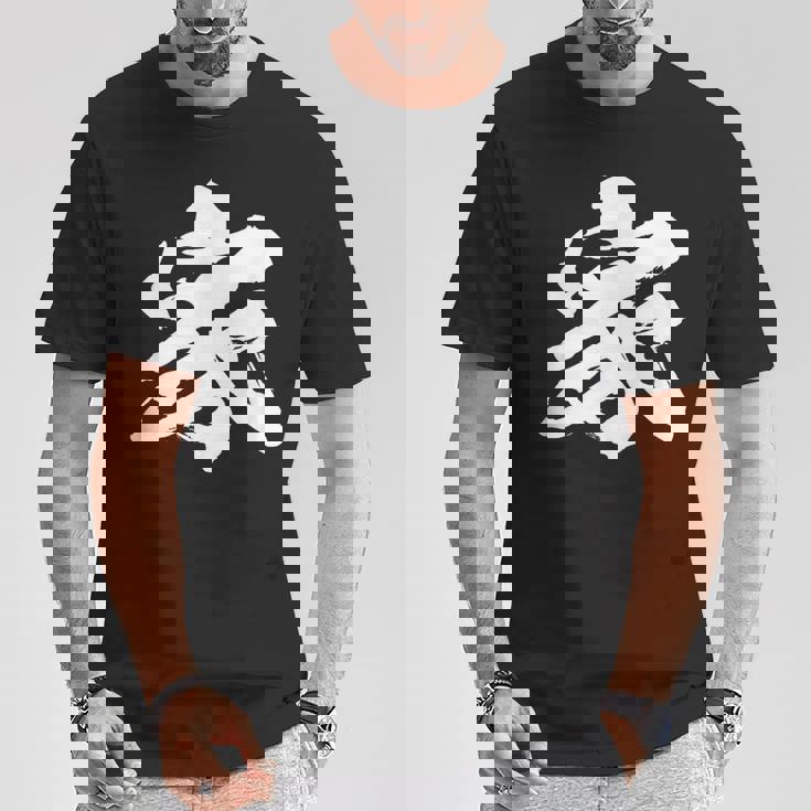 【家】一文字 文字入り 漢字 おもしろ 面白い 日本語 毛筆 書道 筆文字 言葉 和柄 日本 かっこいい お土産 文字 Tシャツ 面白い贈り物