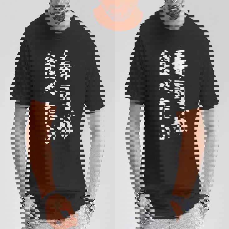 【寿司が食べたい】ギャグ ネタ ウケ狙い 笑える 笑いが取れる 面白い 文字 おもしろ Tシャツ 面白い贈り物