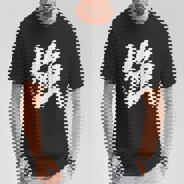 【強】一文字 漢字 日本語 毛筆 書道 筆文字 言葉 和柄 日本 かっこいい お土産 海外 おもしろ 面白い 文字入り Tシャツ 面白い贈り物