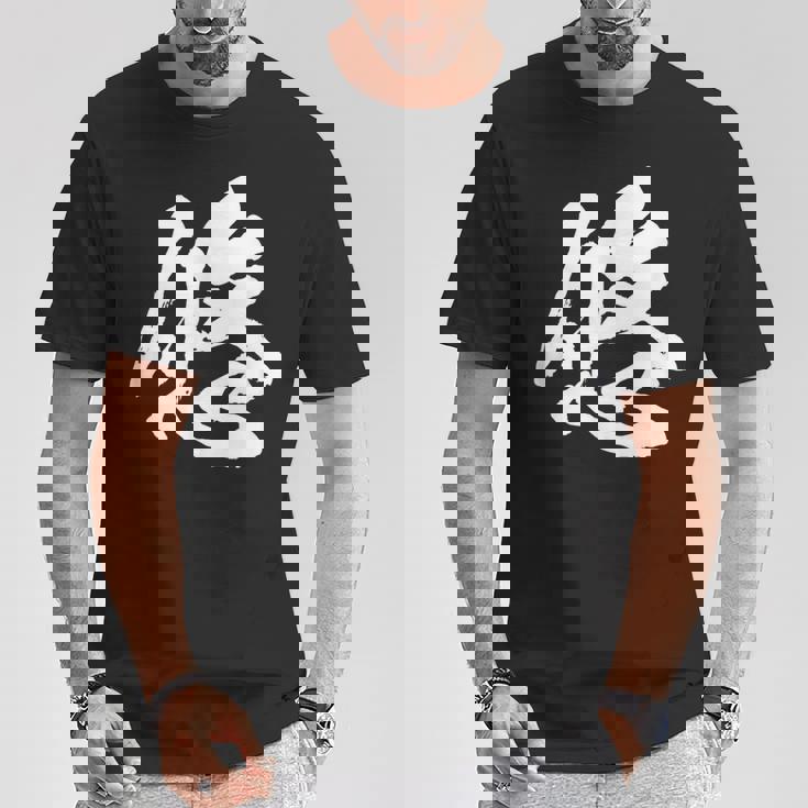 【悠】一文字 文字入り 漢字 おもしろ 面白い 日本語 毛筆 書道 筆文字 言葉 和柄 日本 かっこいい お土産 文字 Tシャツ 面白い贈り物