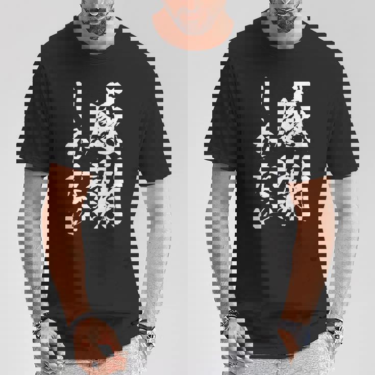 【感謝しかない】文字 面白い 筆文字 毛筆 ネタ 文字入り おもしろ 笑える ギャグ ウケ狙い お笑い 文字入れ 感謝 Tシャツ 面白い贈り物