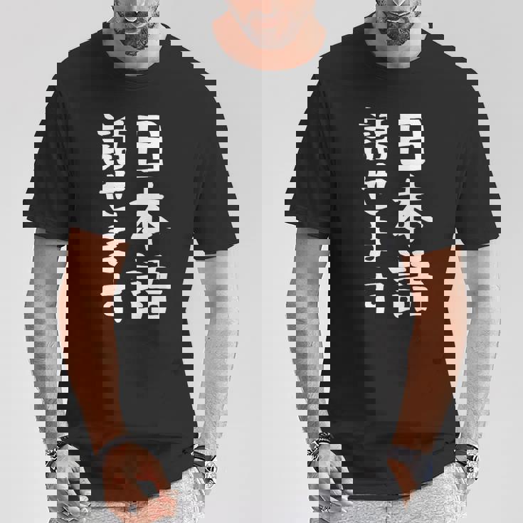 【日本語話せます】日本語 言語 面白い おもしろ ネタ ふざけ 留学生 留学 語学 国語 ウケる ウケ狙い お笑い Tシャツ 面白い贈り物