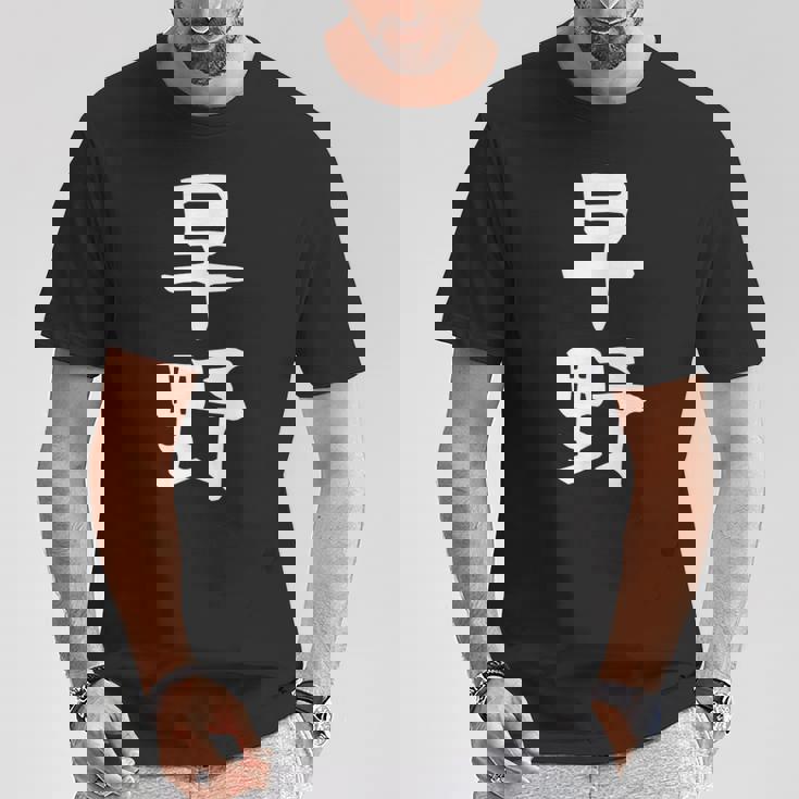 【早野】苗字 名字 名入れ 家族お揃い 女性 男性 子供 面白い 名前 おもしろ 服 ギャグ ネタ ウケ狙い Tシャツ 面白い贈り物