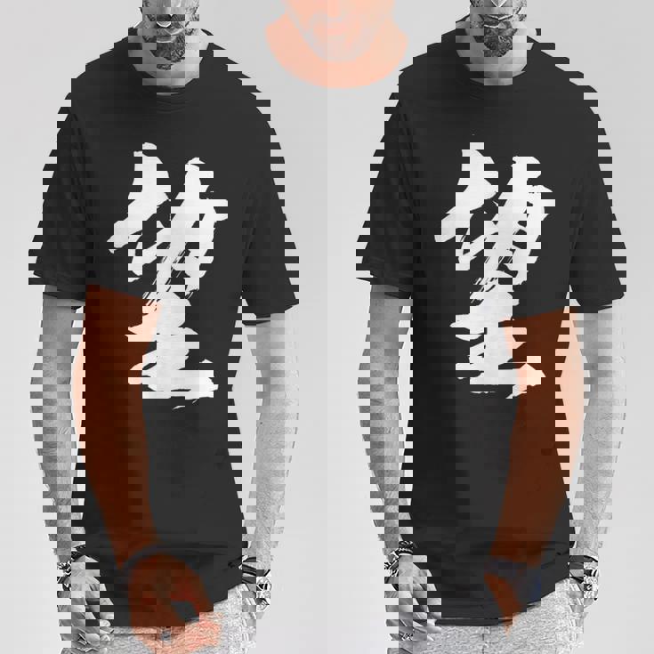 【望】一文字 漢字 日本語 毛筆 書道 筆文字 言葉 和柄 日本 かっこいい お土産 海外 おもしろ 面白い 文字入り Tシャツ 面白い贈り物