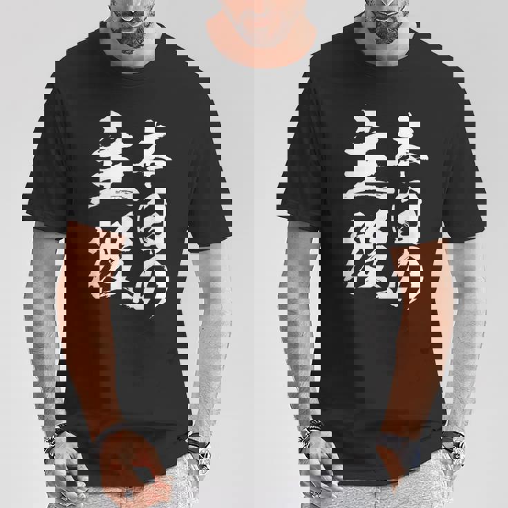 【本日の主役】 筆文字 面白い ネタ 文字入り おもしろ 笑える ギャグ ウケ狙い お笑い ユーモア 言葉 ふざけ Tシャツ 面白い贈り物