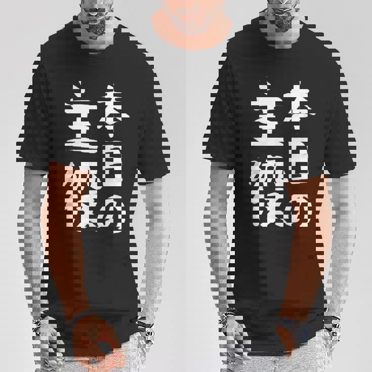 【本日の主役】ギャグ ネタ ウケ狙い 笑える 笑いが取れる 面白い 文字 おもしろ Tシャツ 面白い贈り物