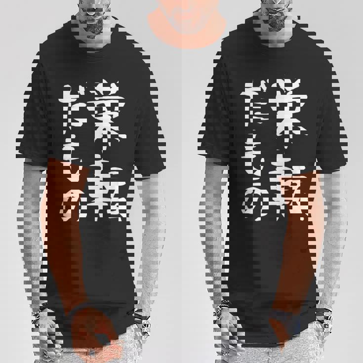 【栄転だもの】面白い 文字 ギャグ ネタ ウケ狙い 笑える おもしろ ユーモア お笑い 文字入り Tシャツ 面白い贈り物