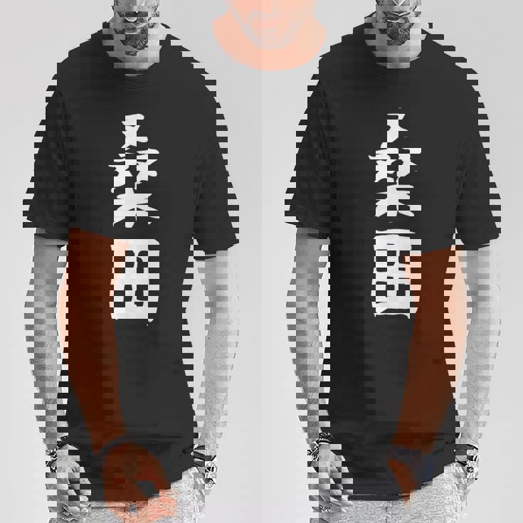 【桑田】苗字 名字 家族お揃い ギャグ ネタ ウケ狙い 面白い 名前 おもしろ Tシャツ 面白い贈り物