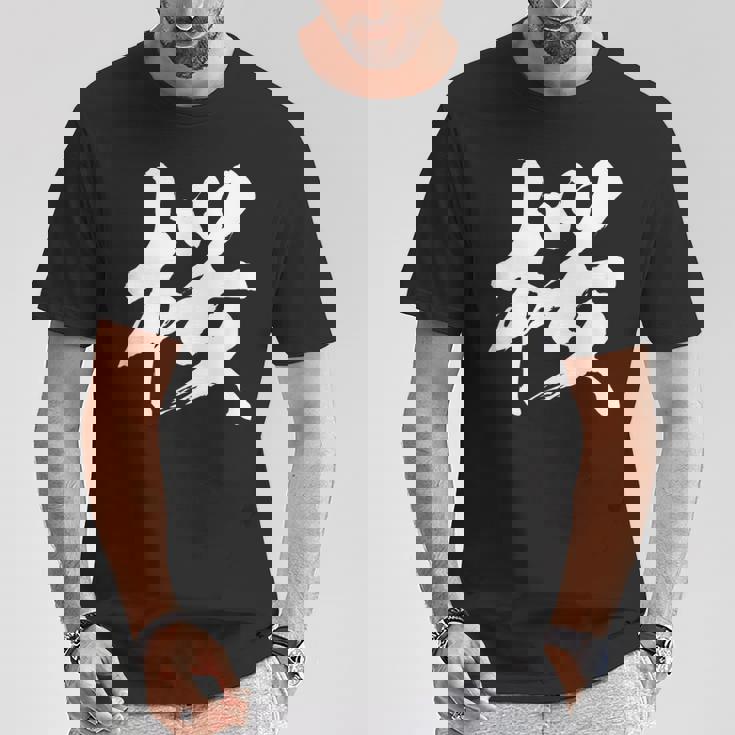 【桜】一文字 漢字 日本語 毛筆 書道 筆文字 言葉 和柄 日本 かっこいい お土産 海外 おもしろ 面白い 文字入り Tシャツ 面白い贈り物