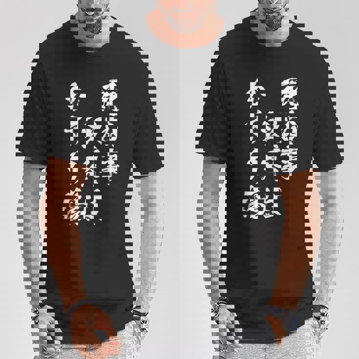 【死ぬ事以外はかすり傷】 おもしろ 面白い 文字 ふざけ 文字入り ギャグ ネタ ウケ狙い お笑い 笑える ユーモア Tシャツ 面白い贈り物