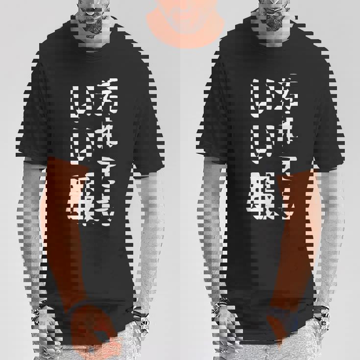 【汚れてもいい服】おもしろ 文字 保育園 学校行事 面白い ネタ 笑える ふざけ 遊び心 ユーモア お笑い ウケ狙い Tシャツ 面白い贈り物