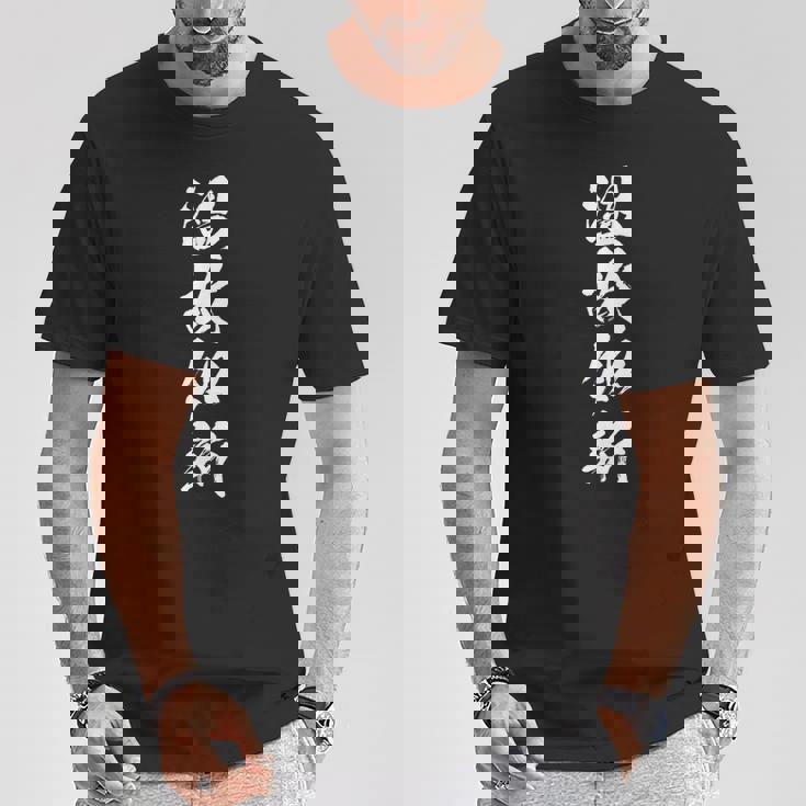 【温故知新】四字熟語 文字 文字入り 四文字熟語 筆文字 毛筆 かっこいい 手書き 書道 漢字 書道家 日本語 ことわざ Tシャツ 面白い贈り物