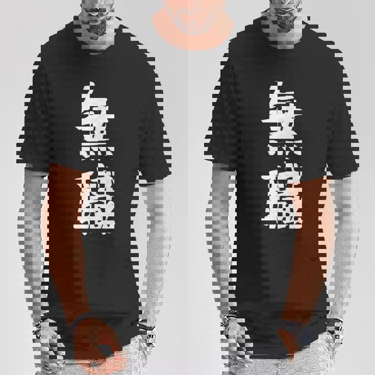 【無職】文字 面白い ネタ 文字入り おもしろ 文字入れ 笑える ギャグ ウケ狙い お笑い ユーモア 言葉 病み Tシャツ 面白い贈り物