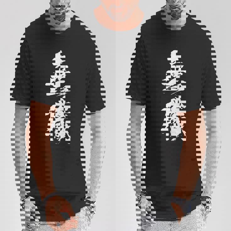 【無職】筆文字 面白い ネタ 文字入り おもしろ 文字入れ 笑える ギャグ ウケ狙い お笑い ユーモア 言葉 病み Tシャツ 面白い贈り物