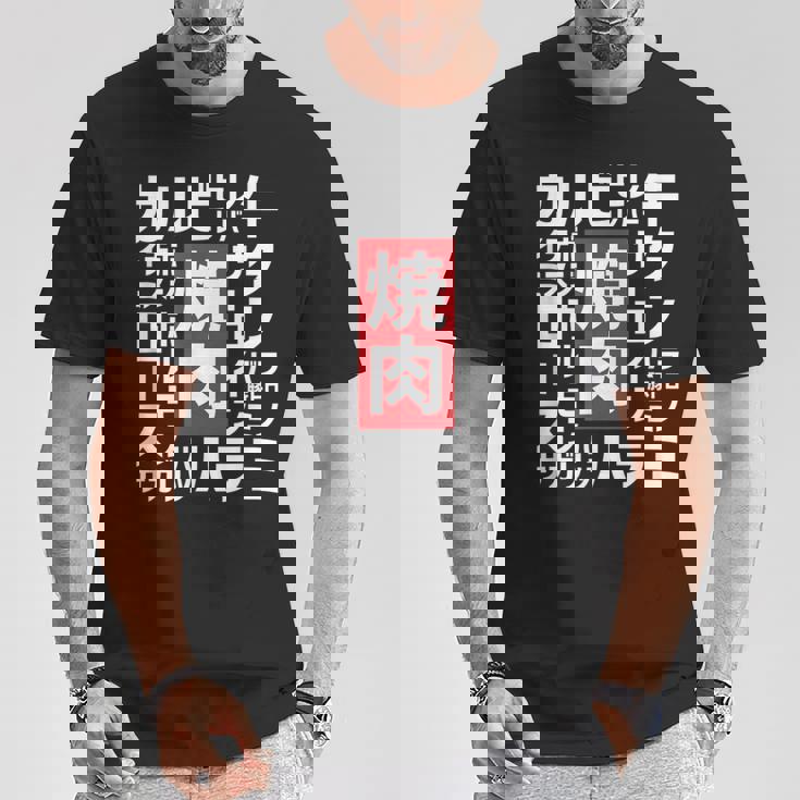 【焼肉】焼き肉 おもしろ 肉 面白い 文字 ネタ ウケ狙い 肉の日 和牛 食べ物 メニュー Tシャツ 面白い贈り物