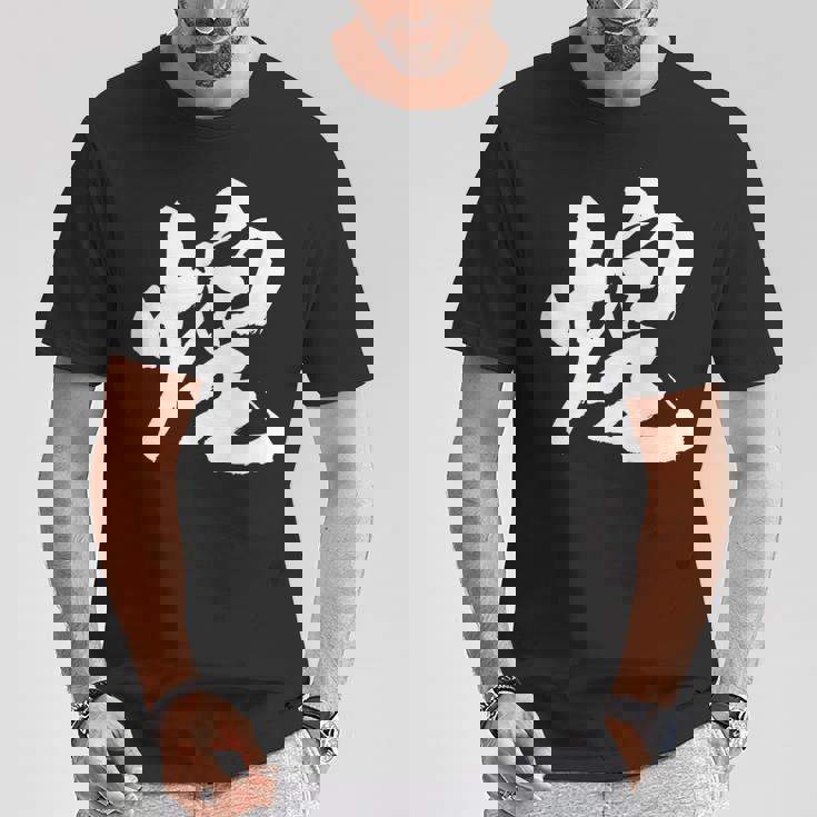 【煌】一文字 文字入り 漢字 おもしろ 面白い 日本語 毛筆 書道 筆文字 言葉 和柄 日本 かっこいい お土産 文字 Tシャツ 面白い贈り物