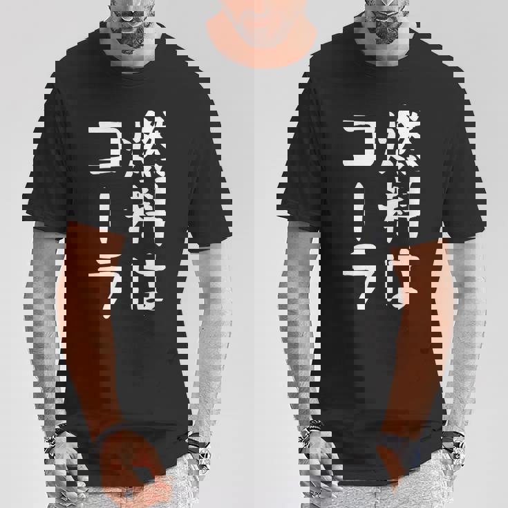 【燃料はコーラ】ギャグ ネタ ウケ狙い 笑える 笑いが取れる 面白い 文字 おもしろ Tシャツ 面白い贈り物