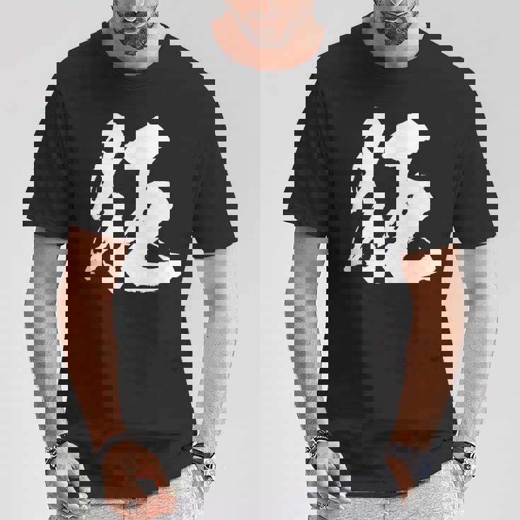 【狂】一文字 文字入り 漢字 おもしろ 面白い 日本語 毛筆 書道 筆文字 言葉 和柄 日本 かっこいい お土産 文字 Tシャツ 面白い贈り物