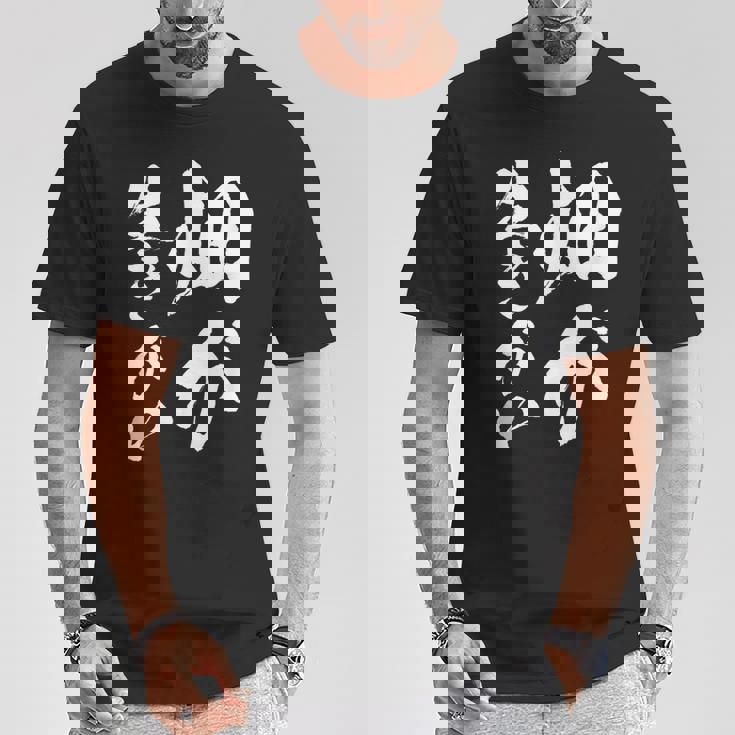 【畑が生きがい】家庭菜園 庭 畑 農業 野菜 花 趣味 植物 庭いじり おもしろ 面白い ネタ ウケ狙い 笑える Tシャツ 面白い贈り物