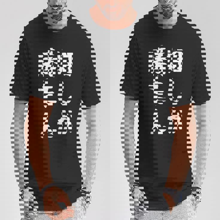 【畑しか勝たん】家庭菜園 庭 畑 農業 野菜 花 趣味 植物 庭いじり おもしろ 面白い ネタ ウケ狙い 笑える Tシャツ 面白い贈り物