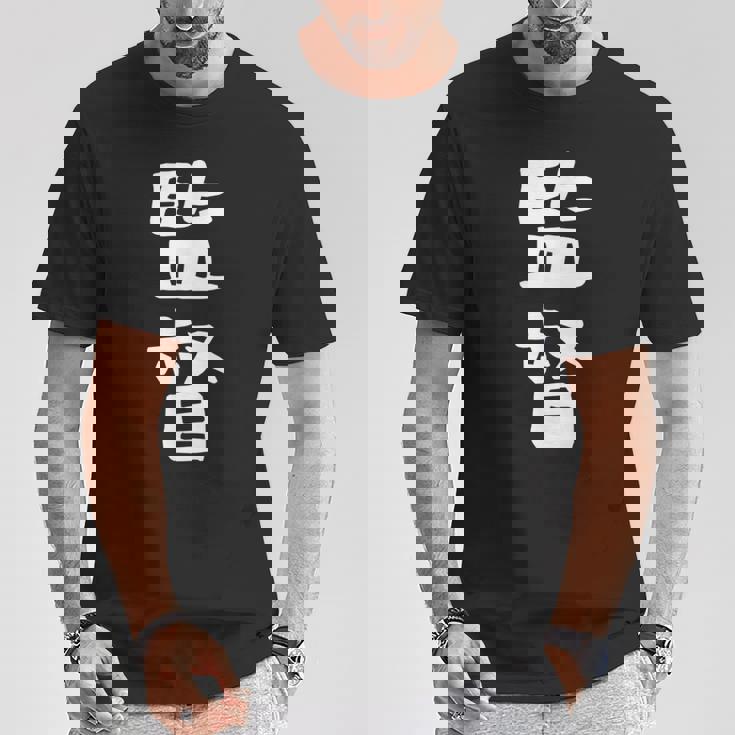 【監督】ギャグ ネタ ウケ狙い 笑える 笑いが取れる 面白い 文字 おもしろ Tシャツ 面白い贈り物