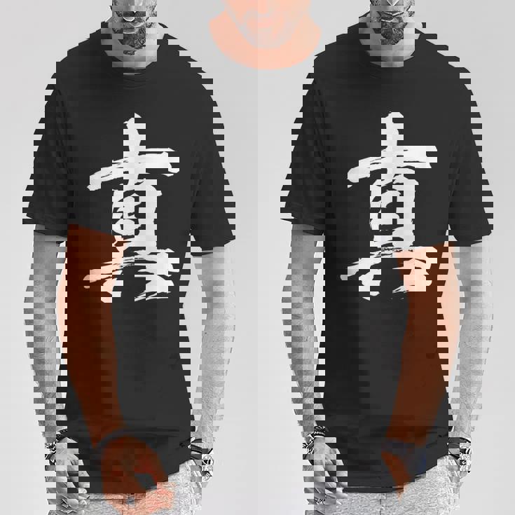 【真】一文字 漢字 日本語 毛筆 書道 筆文字 言葉 和柄 日本 かっこいい お土産 海外 おもしろ 面白い 文字入り Tシャツ 面白い贈り物