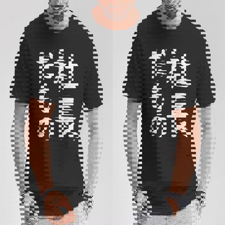 【社長だもの】面白い 文字 ギャグ ネタ ウケ狙い 笑える おもしろ ユーモア お笑い 文字入り Tシャツ 面白い贈り物