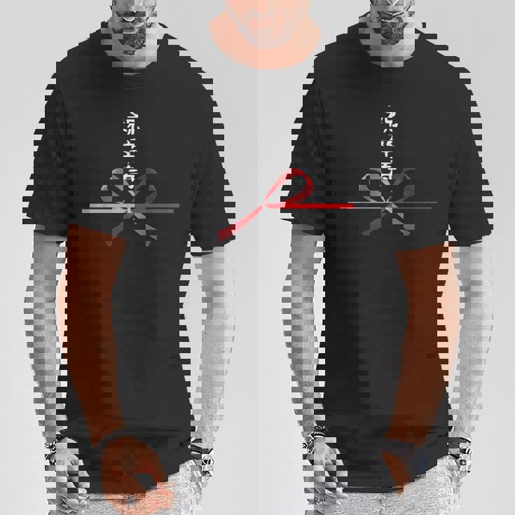 【祝卒寿】90歳 長寿祝い おもしろ 誕生日 お祝い 水引 面白い 和柄 お土産 記念品 ギャグ ウケ狙い ネタ ウケる Tシャツ 面白い贈り物