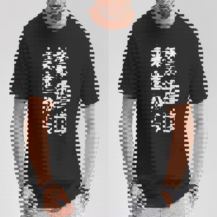 【禁酒は来世から】ギャグ ネタ ウケ狙い 贈り物 ギフト 面白い 文字 おもしろ Tシャツ 面白い贈り物