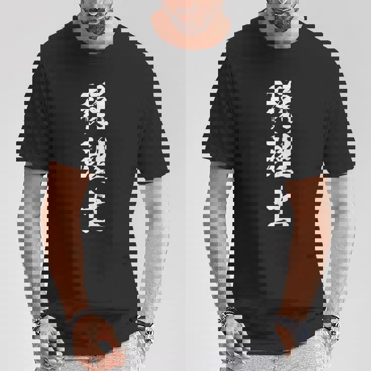 【税理士】職業 文字 面白い ネタ 文字入り おもしろ 笑える ギャグ ウケ狙い お笑い ユーモア ふざけ 書道 Tシャツ 面白い贈り物