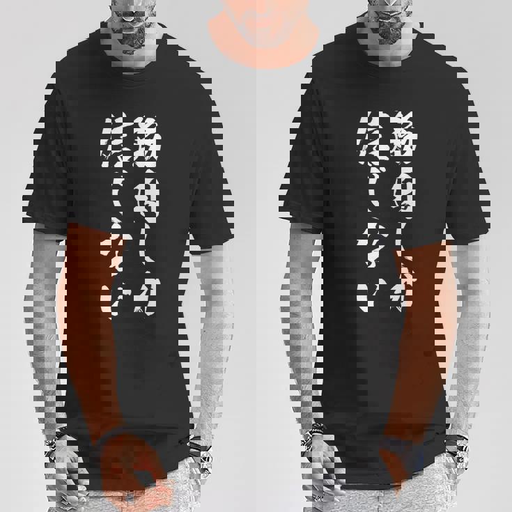 【筋肉しか信じない】毛筆 腹筋 ジム用 おもしろ 筆文字 面白い ギャグ ネタ ウケ狙い 笑える ユーモア お笑い 言葉 Tシャツ 面白い贈り物