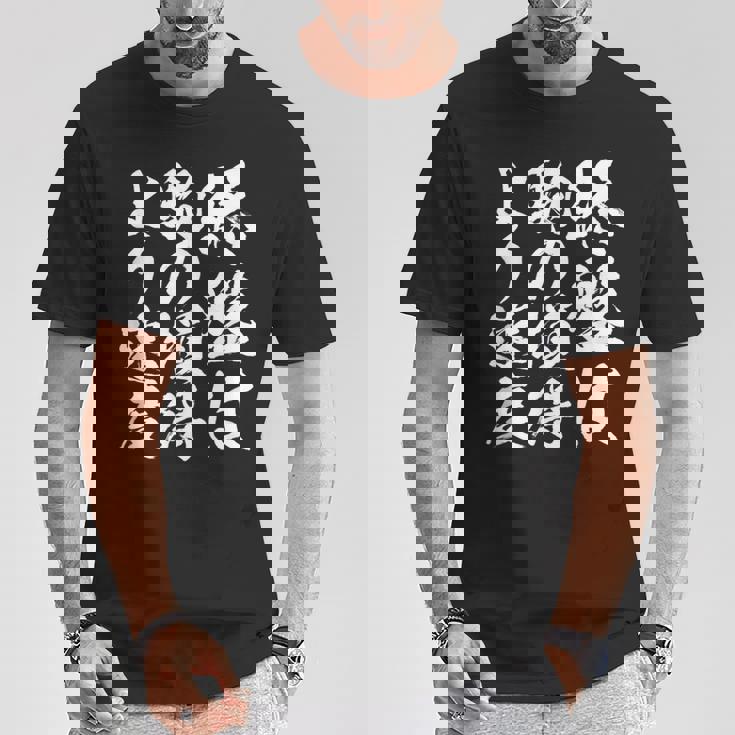 【終盤は駒の損得より速度】将棋 格言 面白い 毛筆 おもしろ 筆文字 ギャグ ネタ ウケ狙い 笑える 文字入り 名言 Tシャツ 面白い贈り物