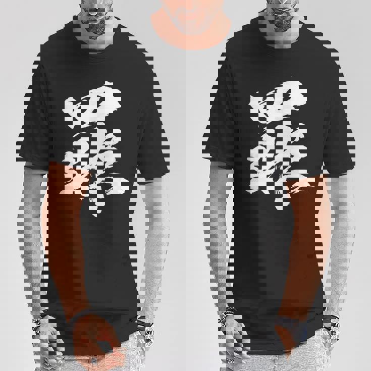 【罪】一文字 文字入り 漢字 おもしろ 面白い 日本語 毛筆 書道 筆文字 言葉 和柄 日本 かっこいい お土産 文字 Tシャツ 面白い贈り物