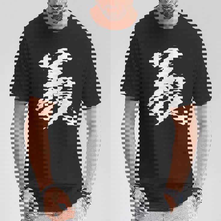 【義】一文字 文字入り 漢字 おもしろ 面白い 日本語 毛筆 書道 筆文字 言葉 和柄 日本 かっこいい お土産 文字 Tシャツ 面白い贈り物