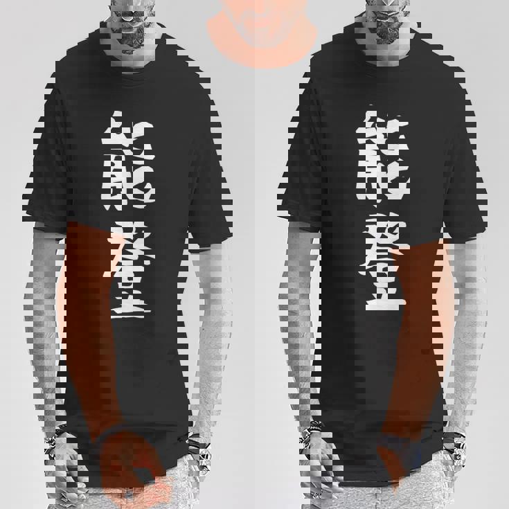 【能登】苗字 名字 名入れ 家族お揃い 女性 男性 子供 面白い 名前 おもしろ 服 ギャグ ネタ ウケ狙い Tシャツ 面白い贈り物