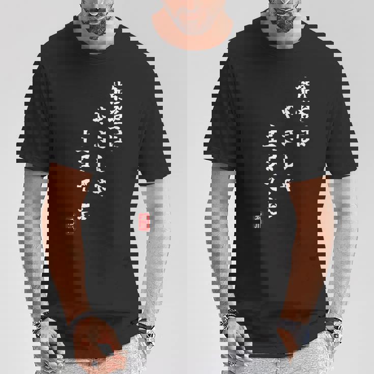 【能登はやさしや土までも】石川県能登 石川県に古くから伝わる言葉 復興 Tシャツ 面白い贈り物