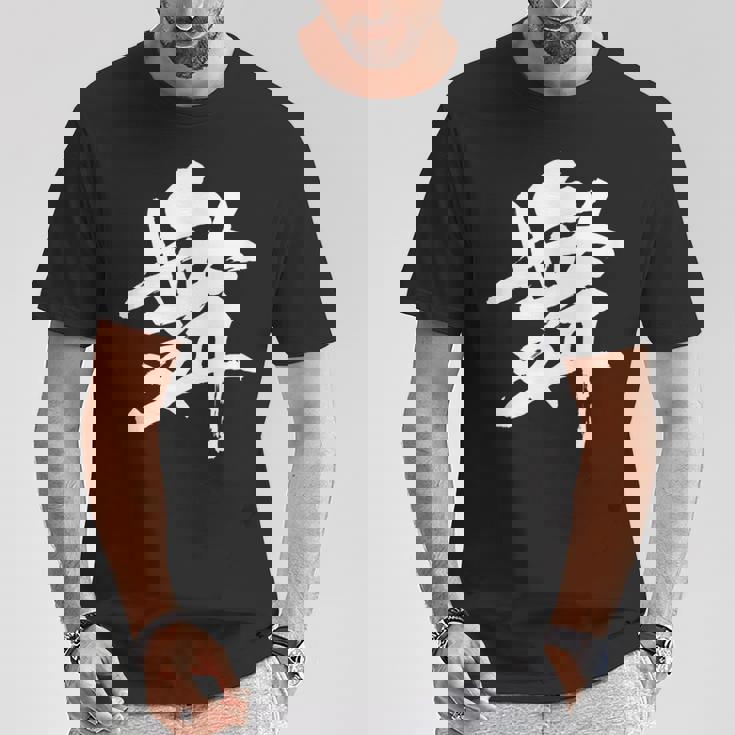 【舞】一文字 漢字 日本語 毛筆 書道 筆文字 言葉 和柄 日本 かっこいい お土産 海外 おもしろ 面白い 文字入り Tシャツ 面白い贈り物