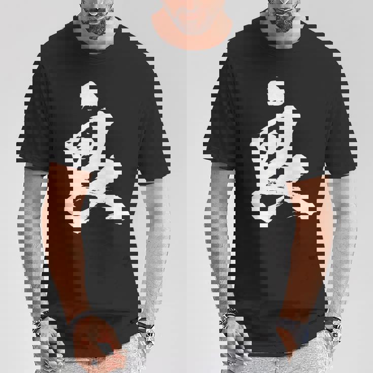 【良】一文字 文字入り 漢字 おもしろ 面白い 日本語 毛筆 書道 筆文字 言葉 和柄 日本 かっこいい お土産 文字 Tシャツ 面白い贈り物