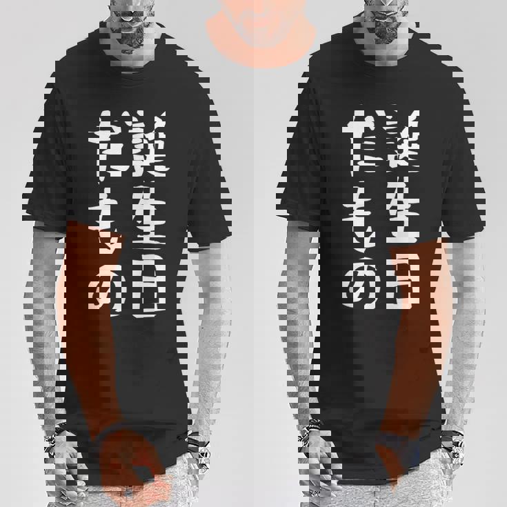 【誕生日だもの】面白い 文字 ギャグ ネタ ウケ狙い 笑える おもしろ ユーモア お笑い 文字入り Tシャツ 面白い贈り物