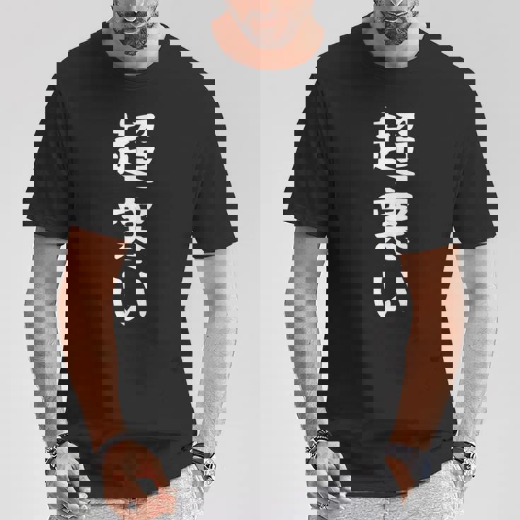 【超寒い】冬用 面白い 文字 おもしろ 寒い 冬物 ウケる ギャグ ネタ ウケ狙い 文字入り 笑える ふざけ お笑い Tシャツ 面白い贈り物