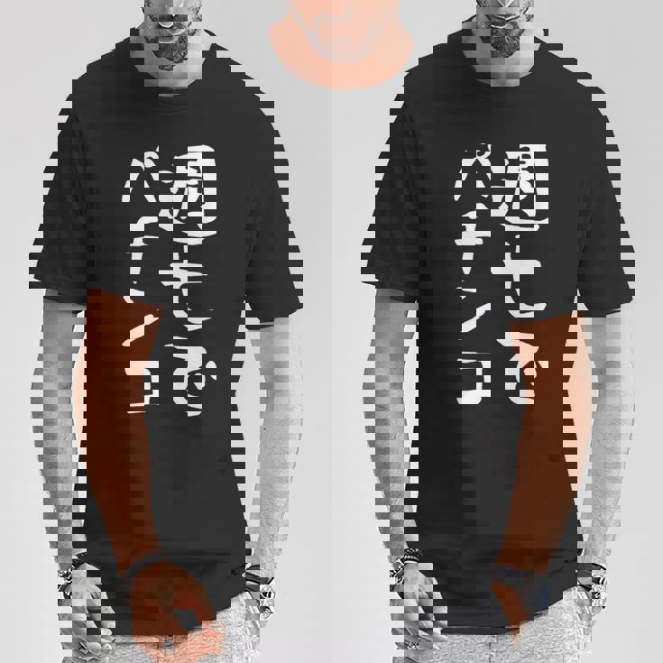 【週七でパチンコ】ギャグ ネタ ウケ狙い 笑える 笑いが取れる 面白い 文字 おもしろ Tシャツ 面白い贈り物