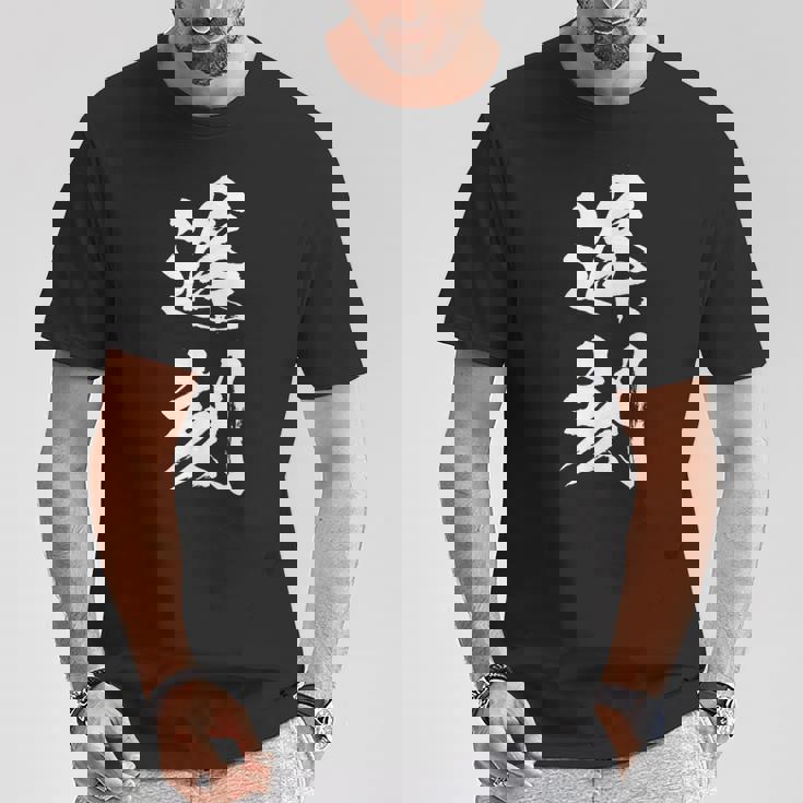 【遅刻】筆文字 学生 会社員 社員 バイト 面白い 文字 ギャグ ネタ ウケ狙い 笑える おもしろ ユーモア お笑い Tシャツ 面白い贈り物