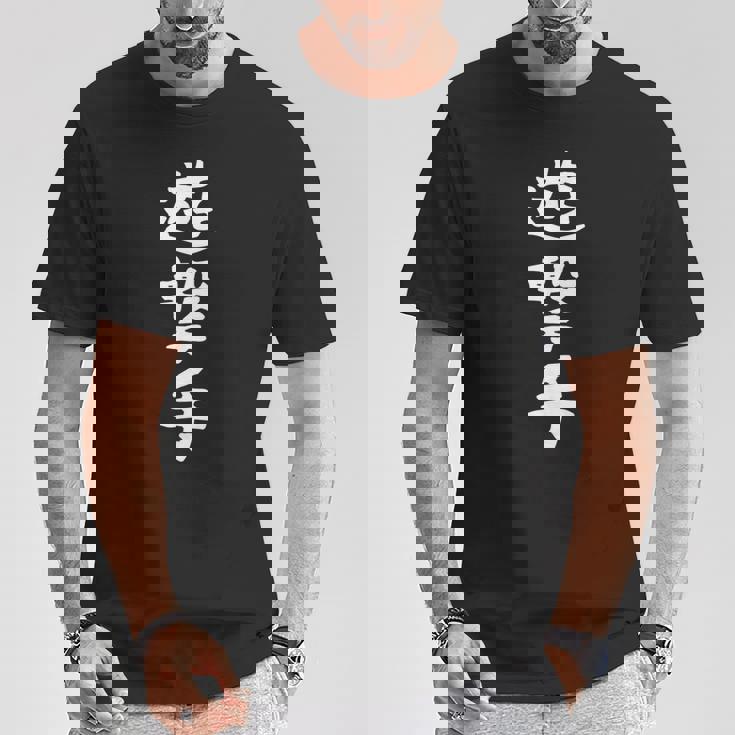 【遊撃手】野球 ショート 面白い 文字 ギャグ ネタ ウケ狙い ふざけ 笑える 笑いが取れる おもしろ Tシャツ 面白い贈り物