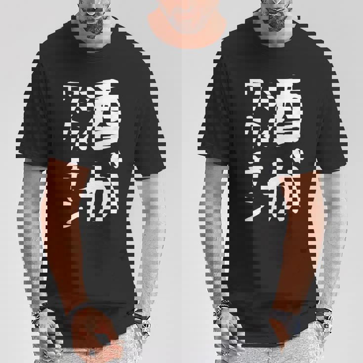 【酒がワクチン】ギャグ ネタ ウケ狙い 笑える 笑いが取れる 面白い 文字 おもしろ Tシャツ 面白い贈り物