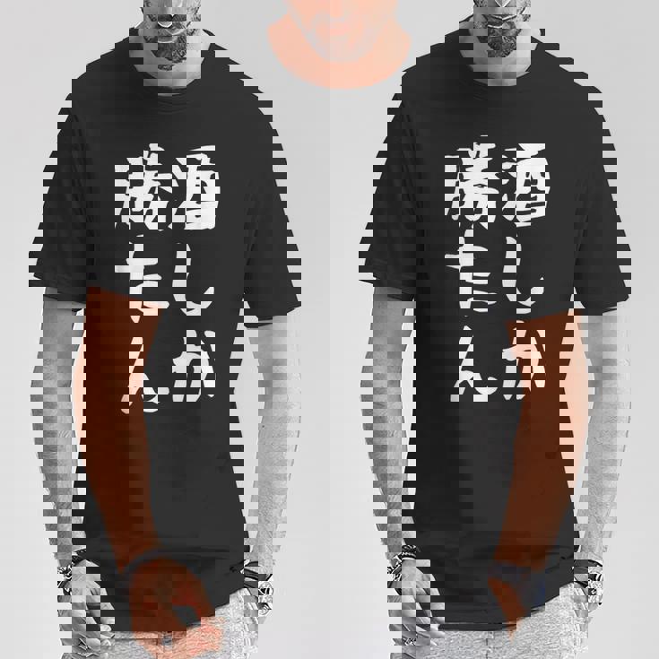 【酒しか勝たん】ギャグ ネタ ウケ狙い 贈り物 ギフト 面白い 文字 おもしろ Tシャツ 面白い贈り物