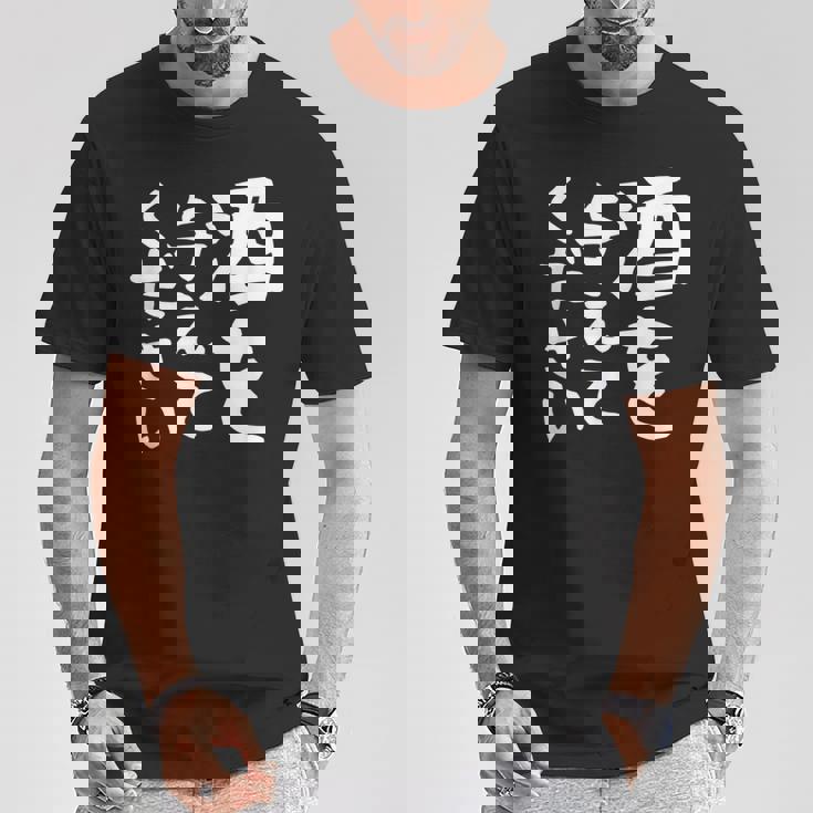 【酒を与えてください】面白い 文字 ギャグ ネタ ウケ狙い 笑える おもしろ ユーモア お笑い 文字入り ジョーク Tシャツ 面白い贈り物