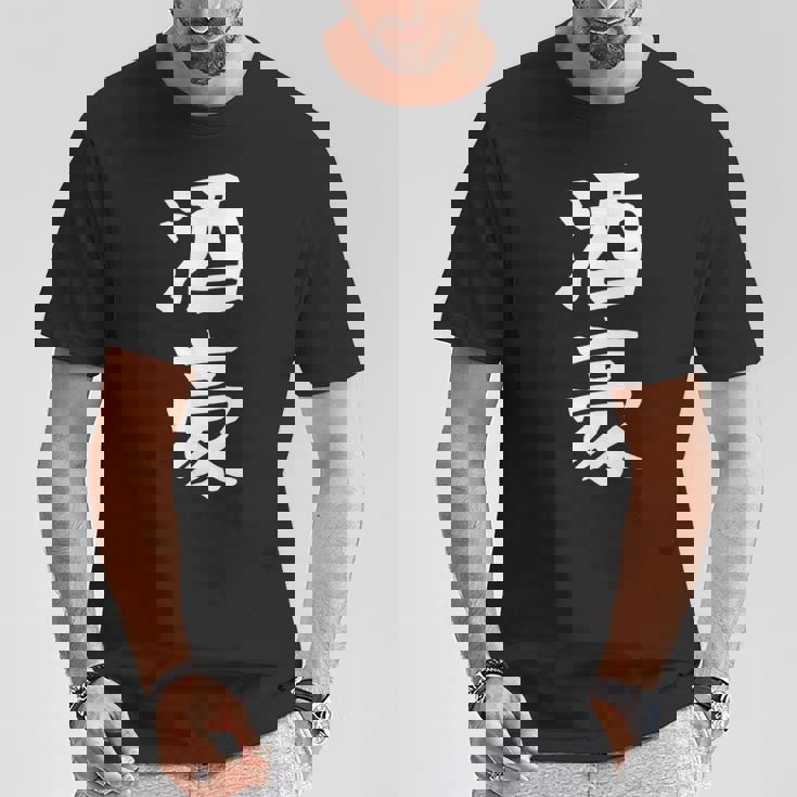 【酒豪】ビール お酒 父の日 おもしろ 面白い 文字 ギャグ ネタ ウケ狙い 笑える ユーモア お笑い 言葉 Tシャツ 面白い贈り物