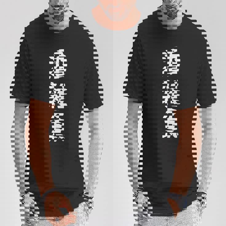 【酒雑魚】文字 飲み会 面白い ネタ 文字入り おもしろ 笑える ギャグ ウケ狙い お笑い ユーモア 言葉 ふざけ Tシャツ 面白い贈り物